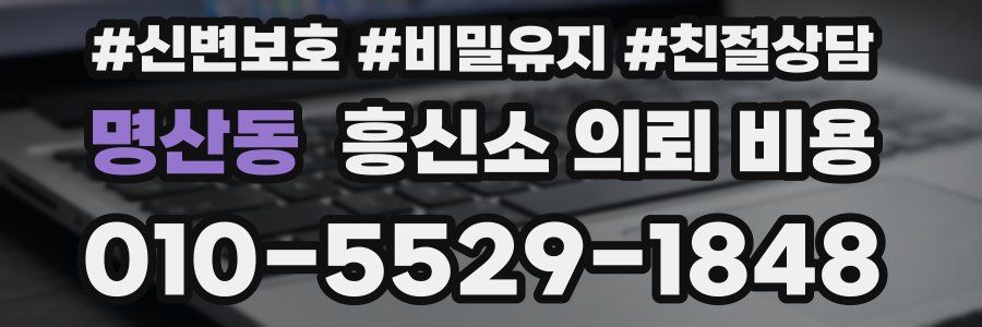 명산동 흥신소 의뢰 비용