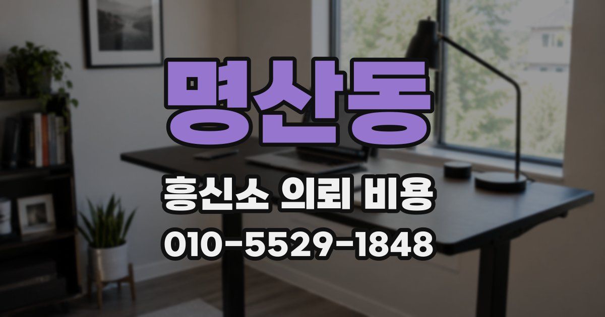 명산동 흥신소 의뢰 비용