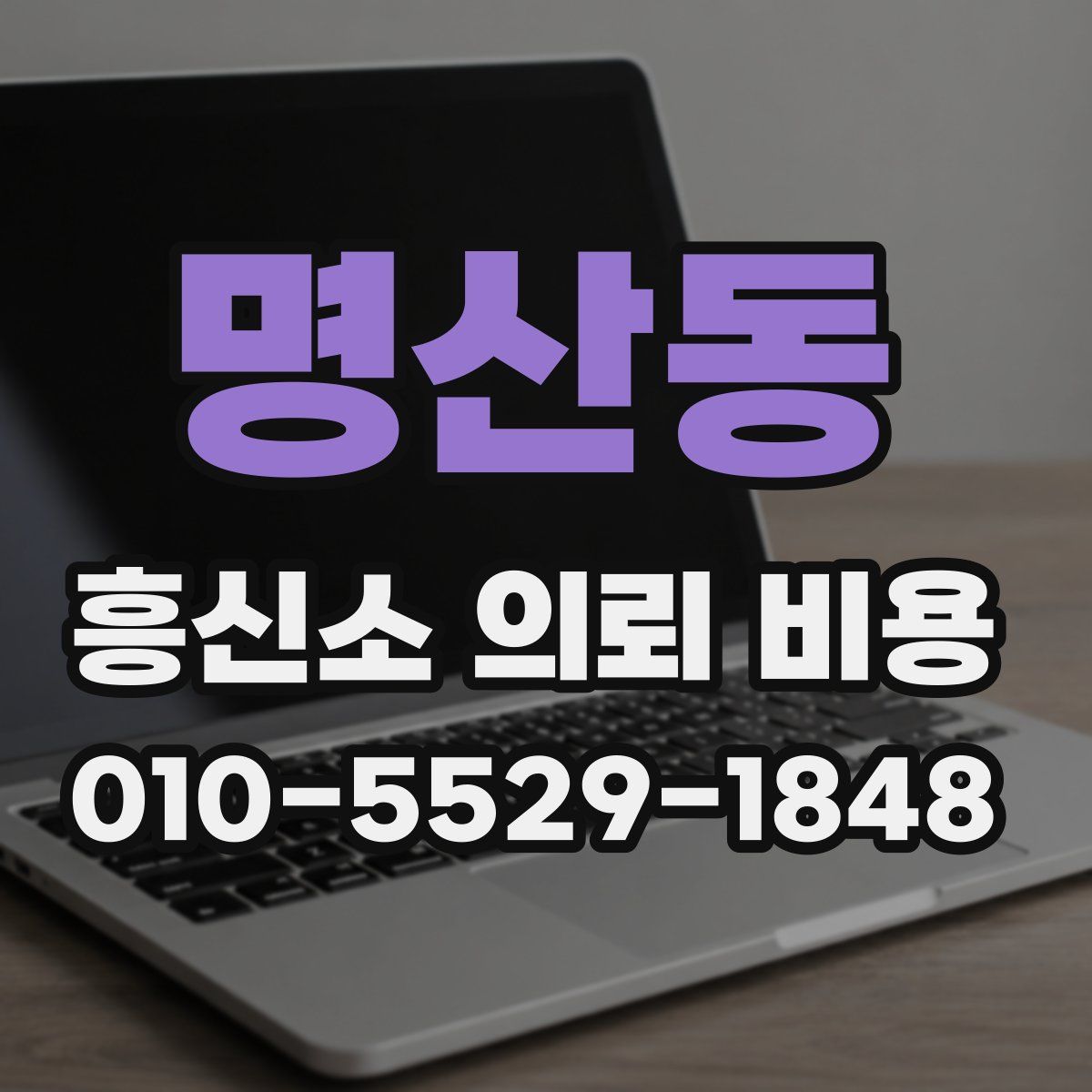 명산동 흥신소 의뢰 비용