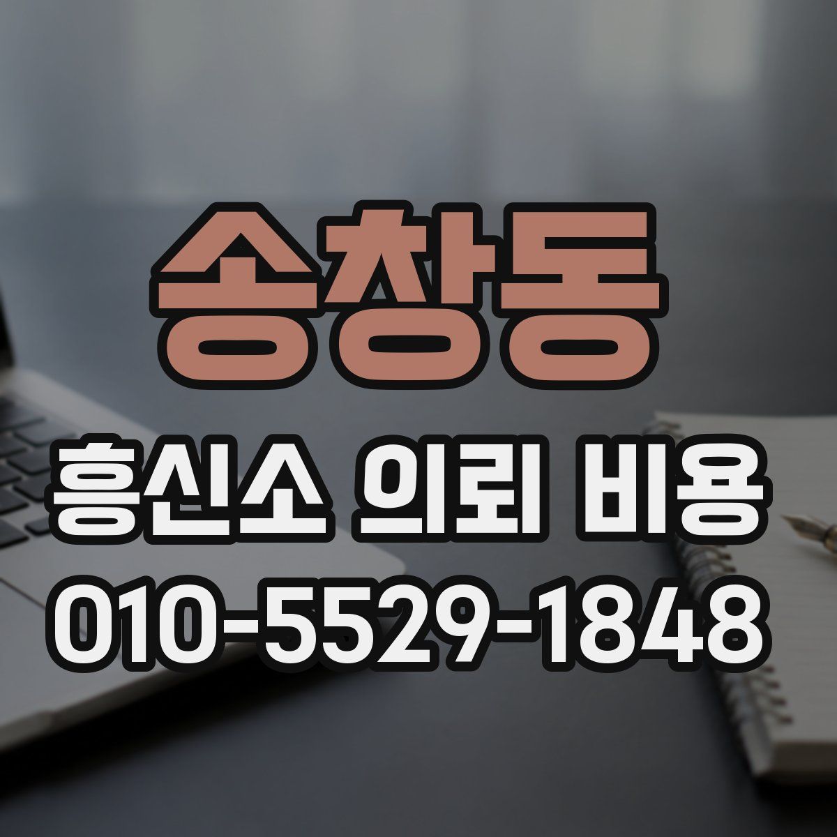 송창동 흥신소 의뢰 비용