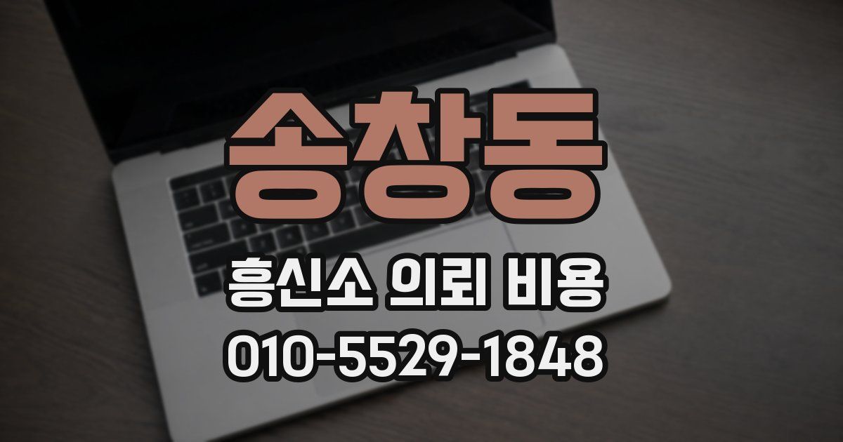 송창동 흥신소 의뢰 비용