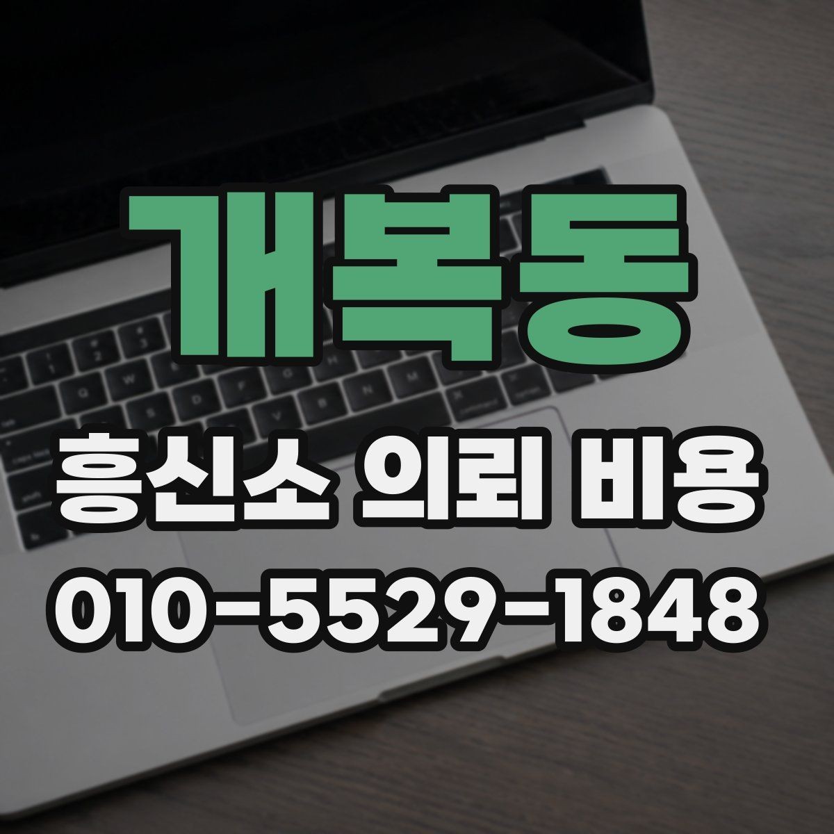 개복동 흥신소 의뢰 비용 안내에서 자주 보는 내용
