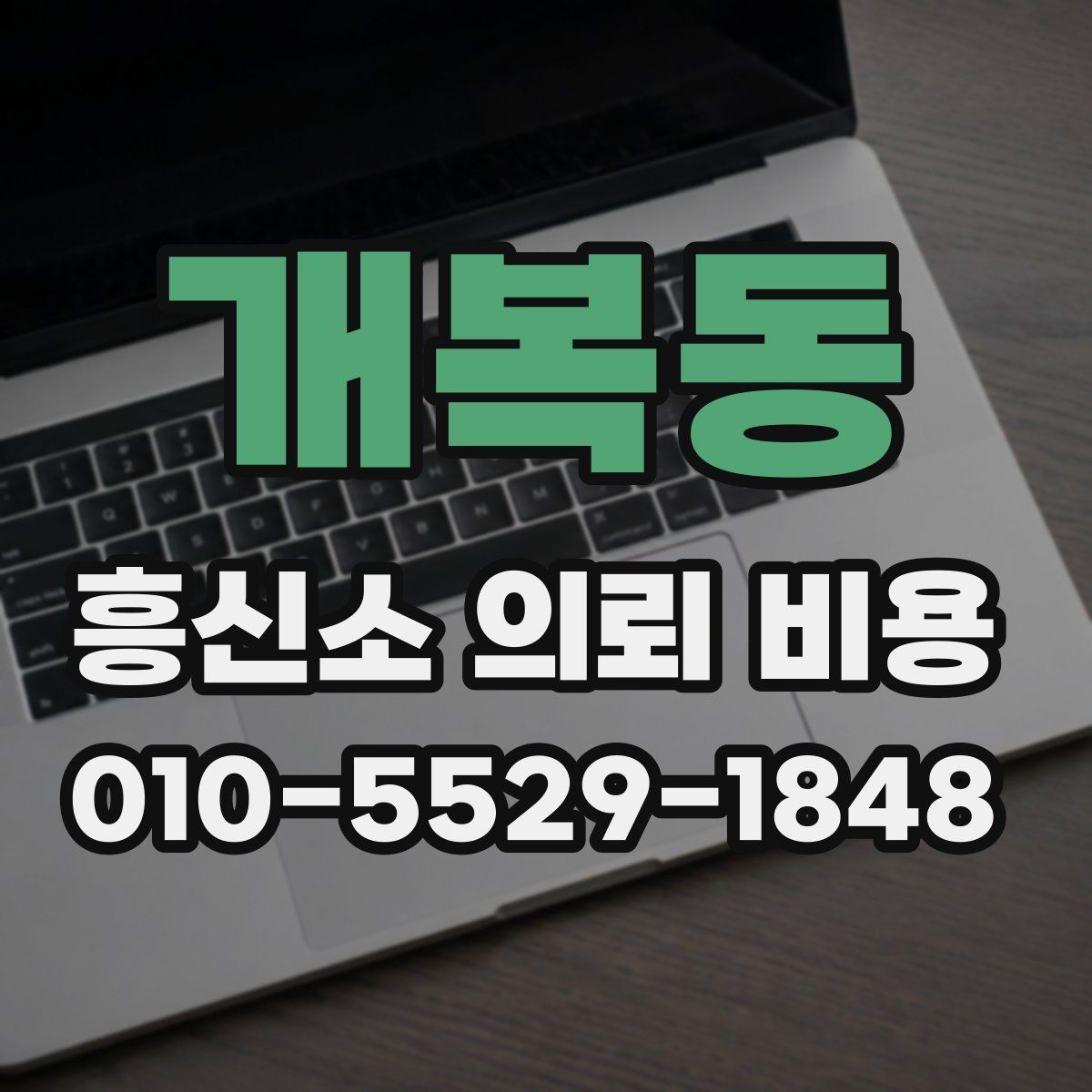 개복동 흥신소 의뢰 비용