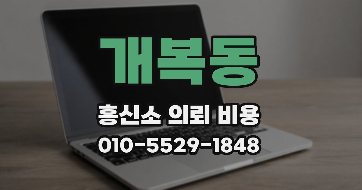 개복동 흥신소 의뢰 비용