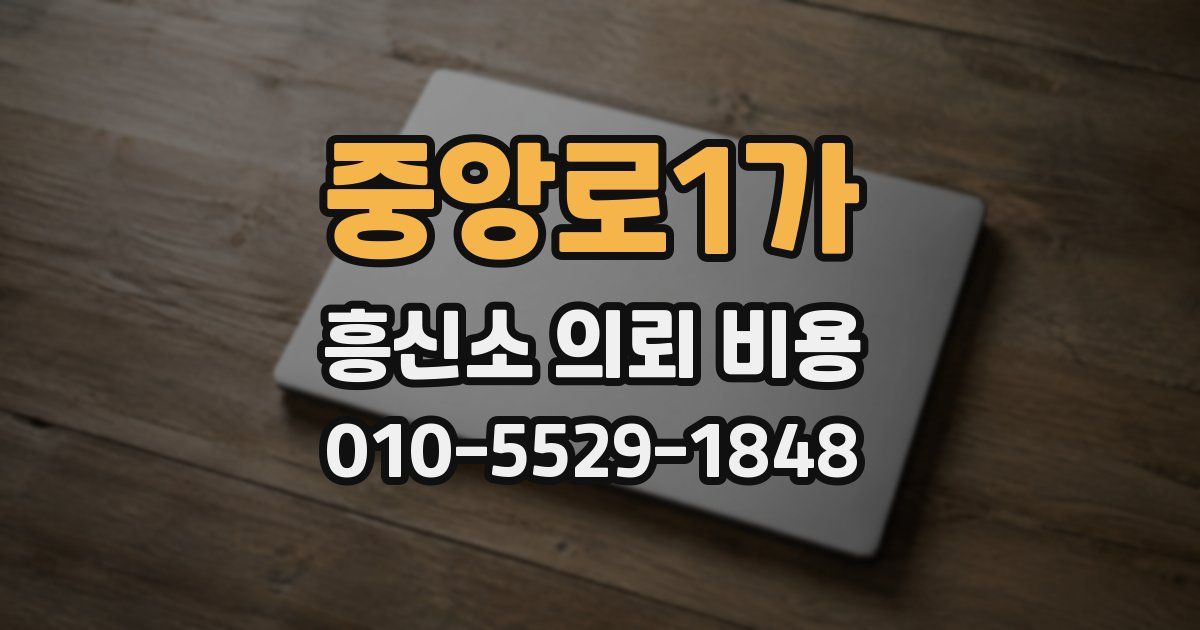 중앙로1가 흥신소 의뢰 비용