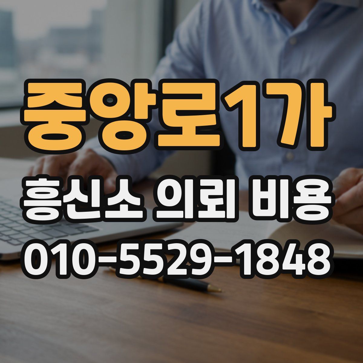 중앙로1가 흥신소 의뢰 비용