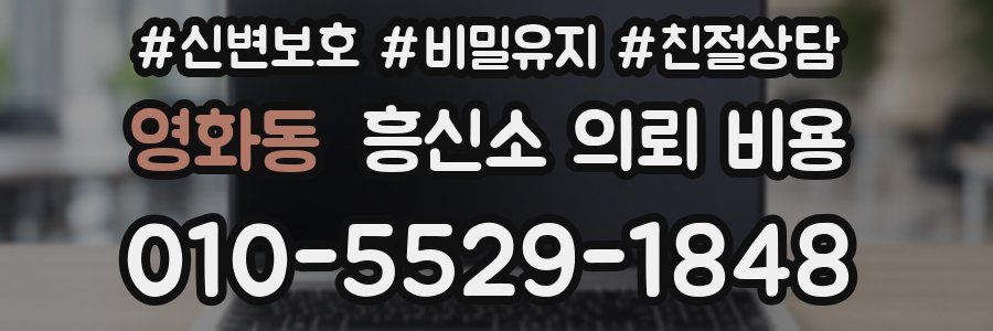 영화동 흥신소 의뢰 비용