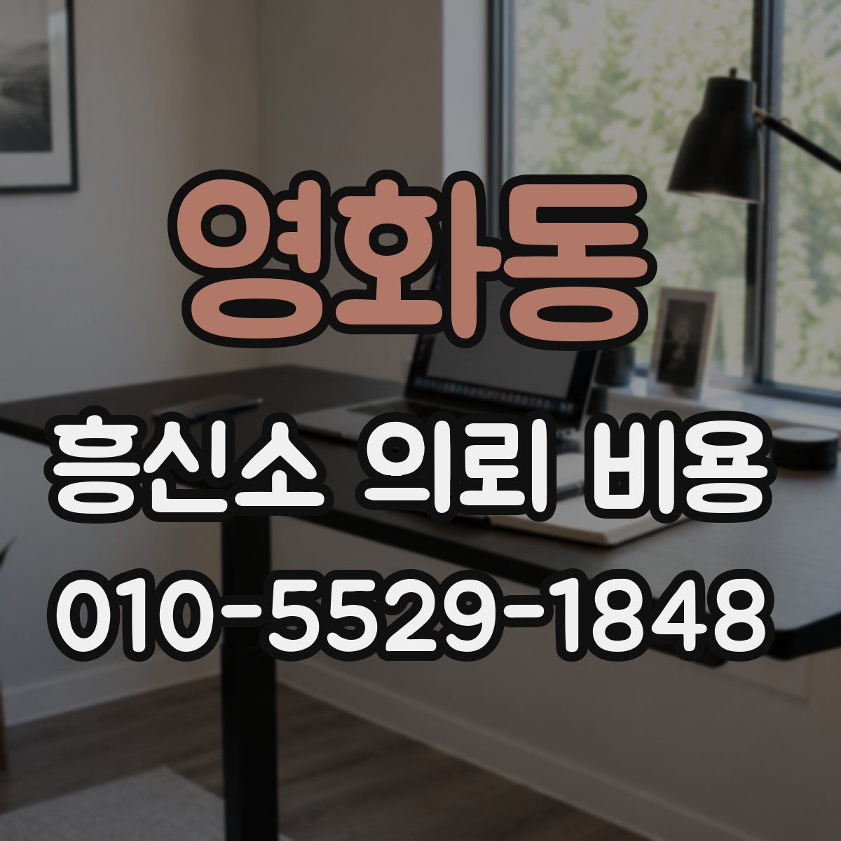 영화동 흥신소 의뢰 비용