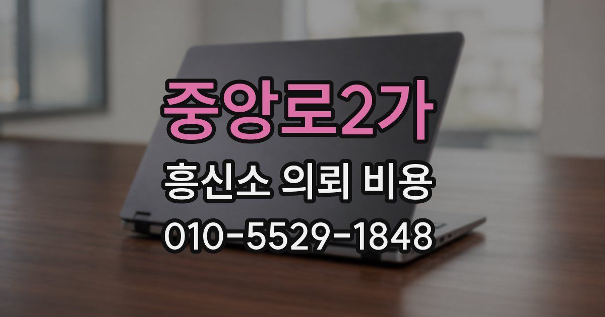 중앙로2가 흥신소 의뢰 비용