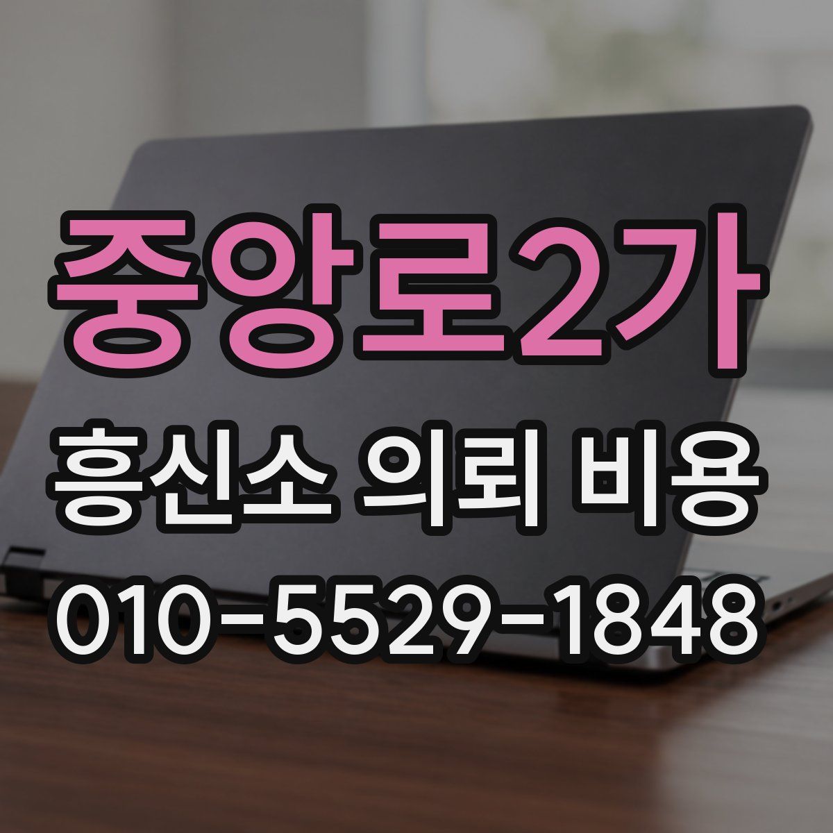 중앙로2가 흥신소 의뢰 비용