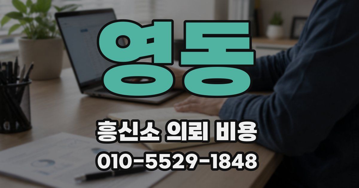 영동 흥신소 의뢰 비용