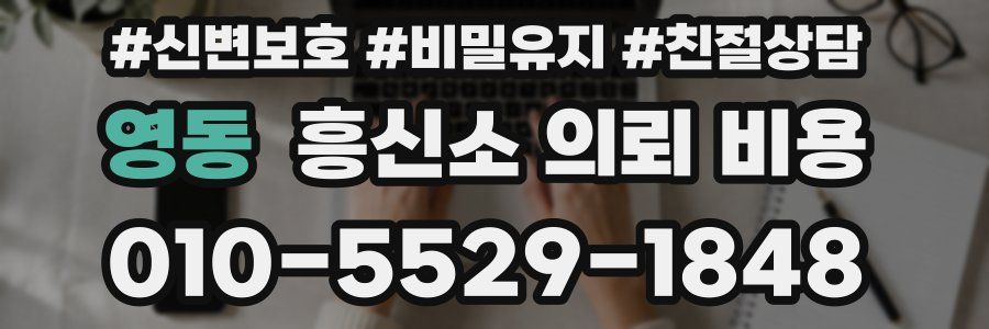 영동 흥신소 의뢰 비용