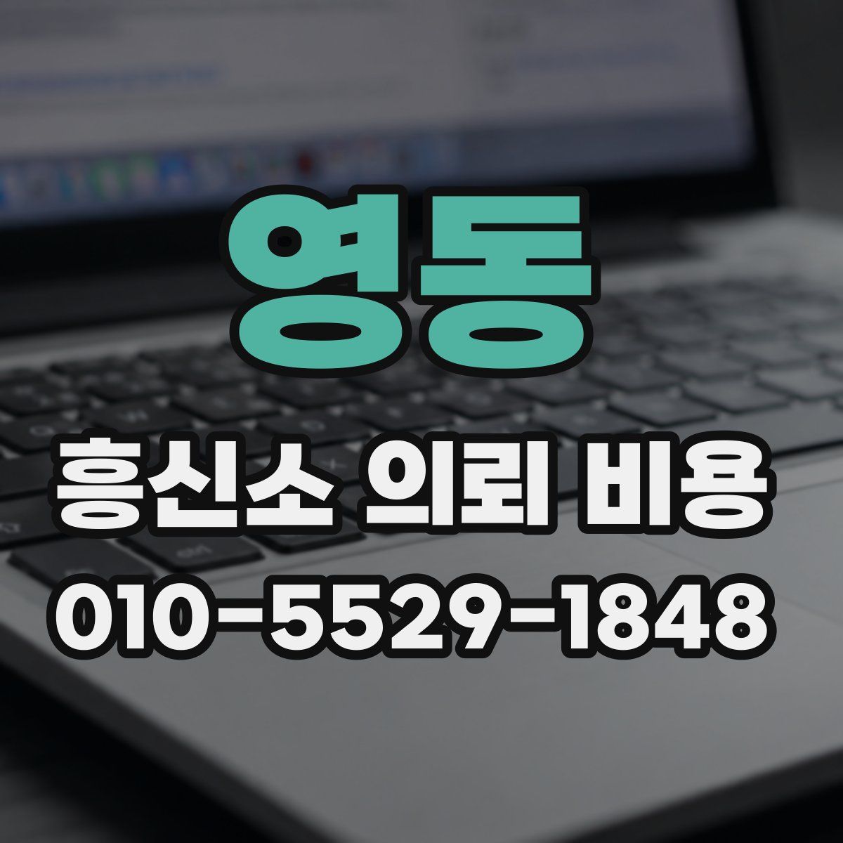 영동 흥신소 의뢰 비용