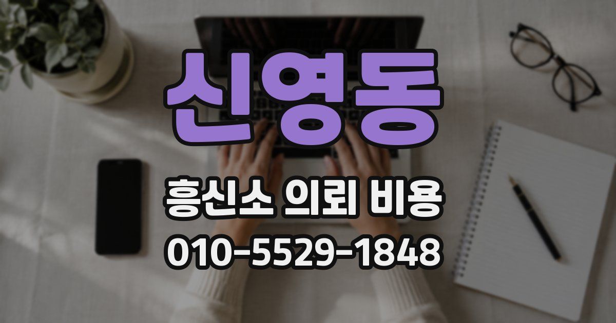 신영동 흥신소 의뢰 비용