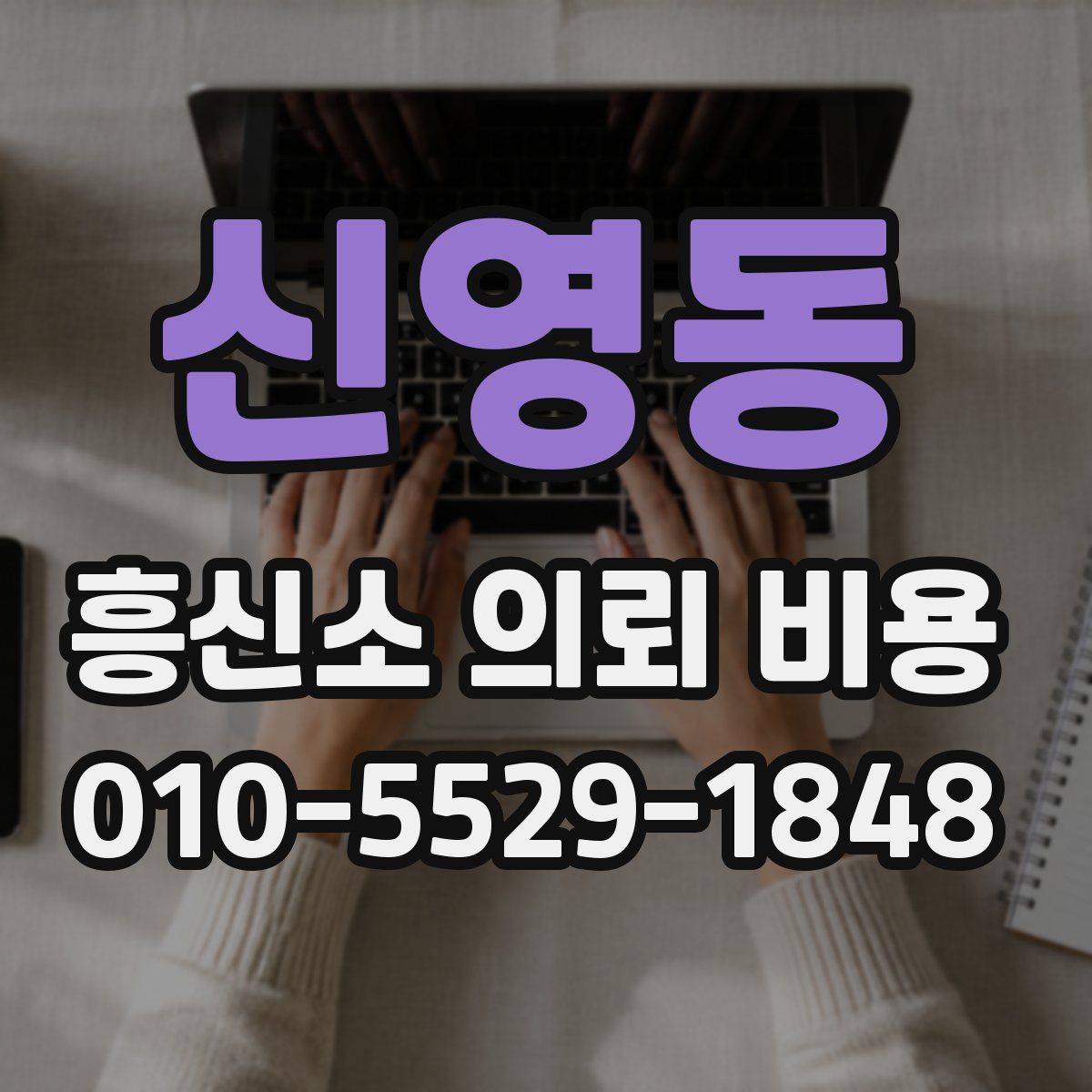 신영동 흥신소 의뢰 비용