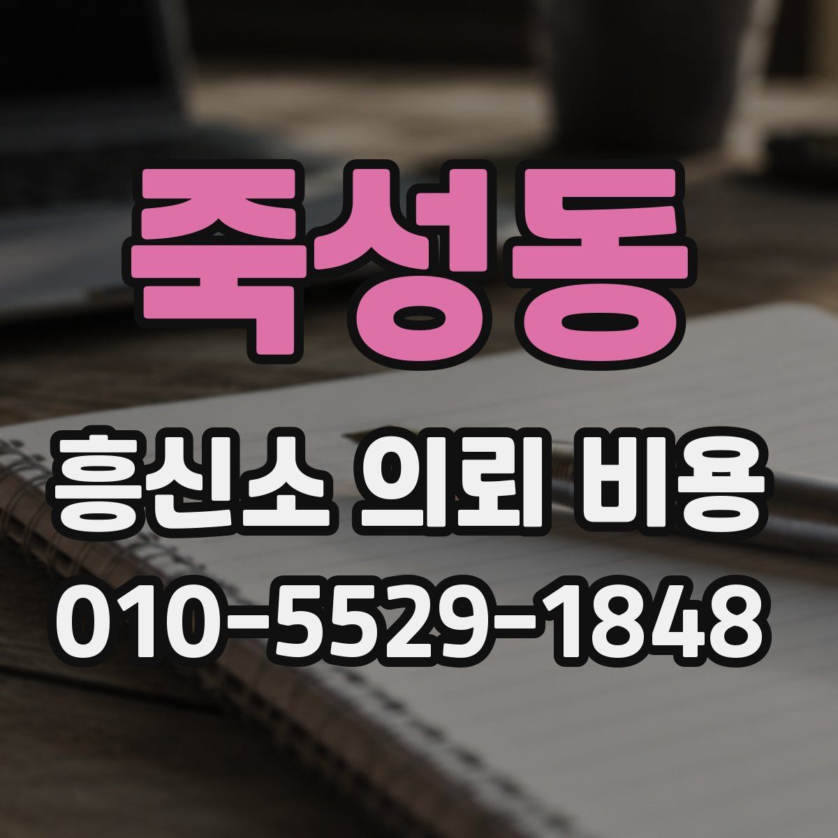 죽성동 흥신소 의뢰 비용