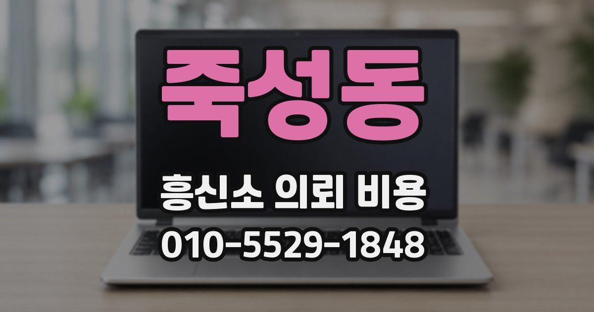 죽성동 흥신소 의뢰 비용