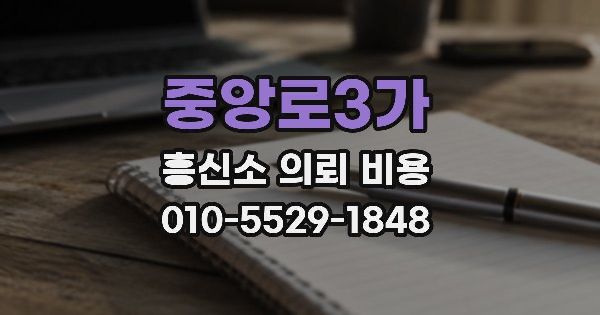 중앙로3가 흥신소 의뢰 비용