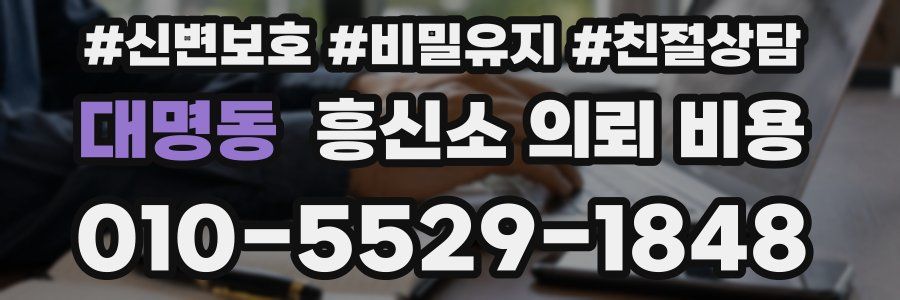 대명동 흥신소 의뢰 비용