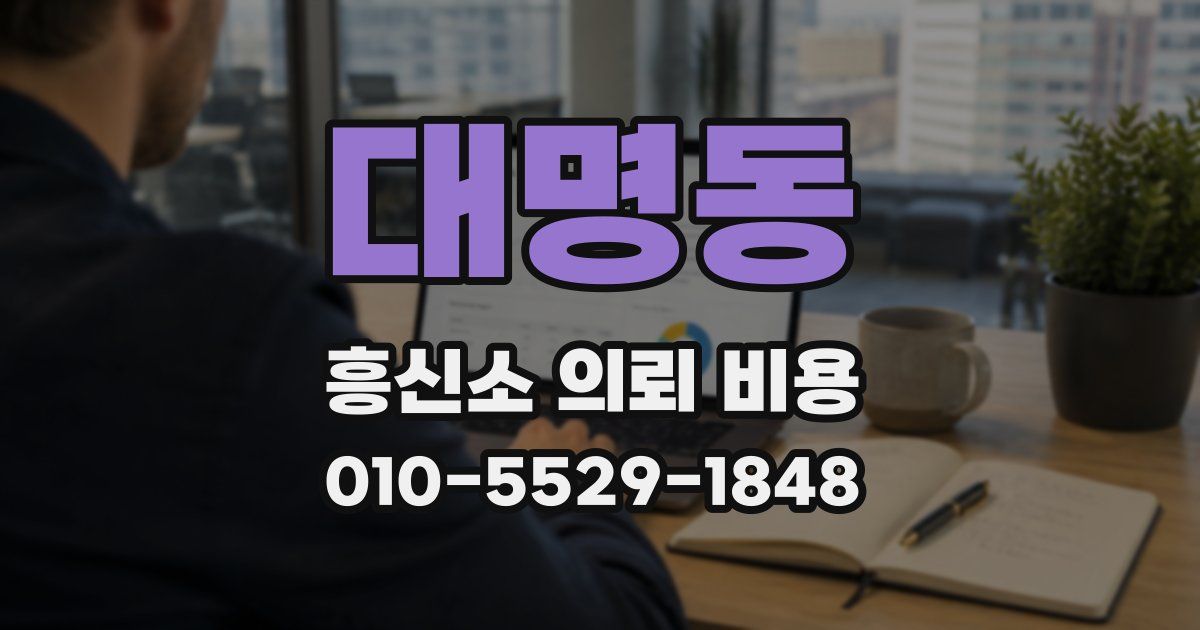 대명동 흥신소 의뢰 비용