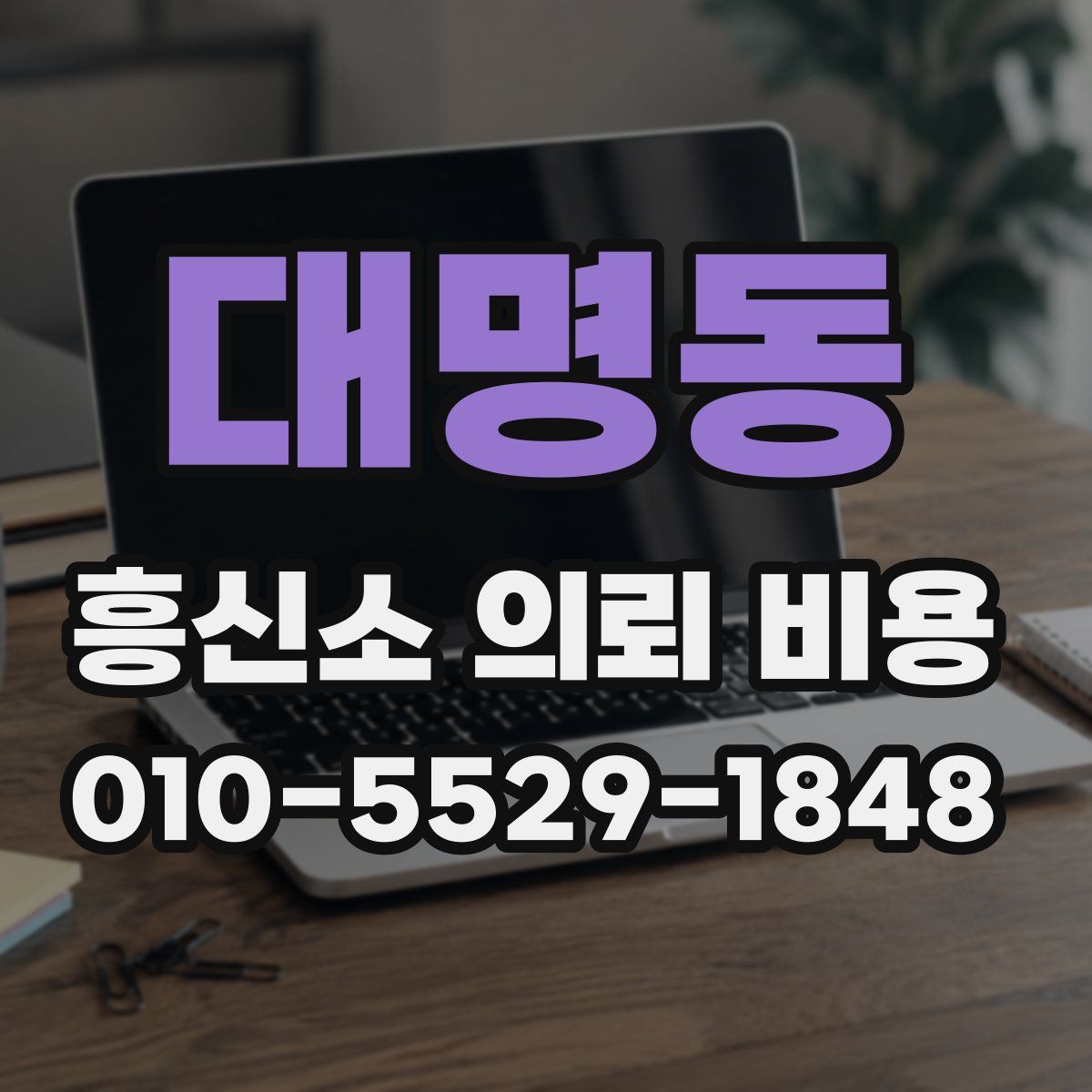 대명동 흥신소 의뢰 비용