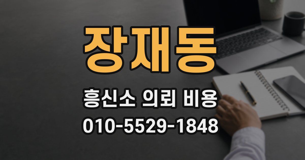 장재동 흥신소 의뢰 비용