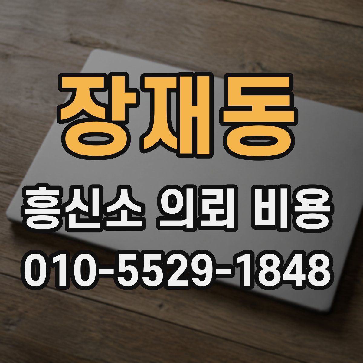 장재동 흥신소 의뢰 비용