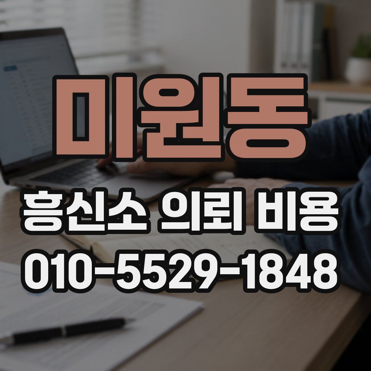 미원동 흥신소 의뢰 비용
