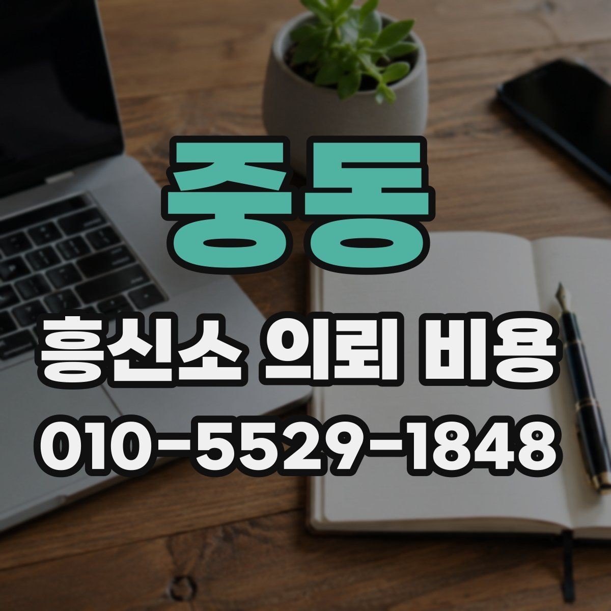 중동 흥신소 의뢰 비용 비교 전 꼭 알아야 할 기본 원칙