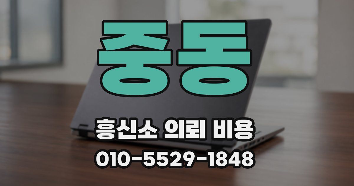 중동 흥신소 의뢰 비용