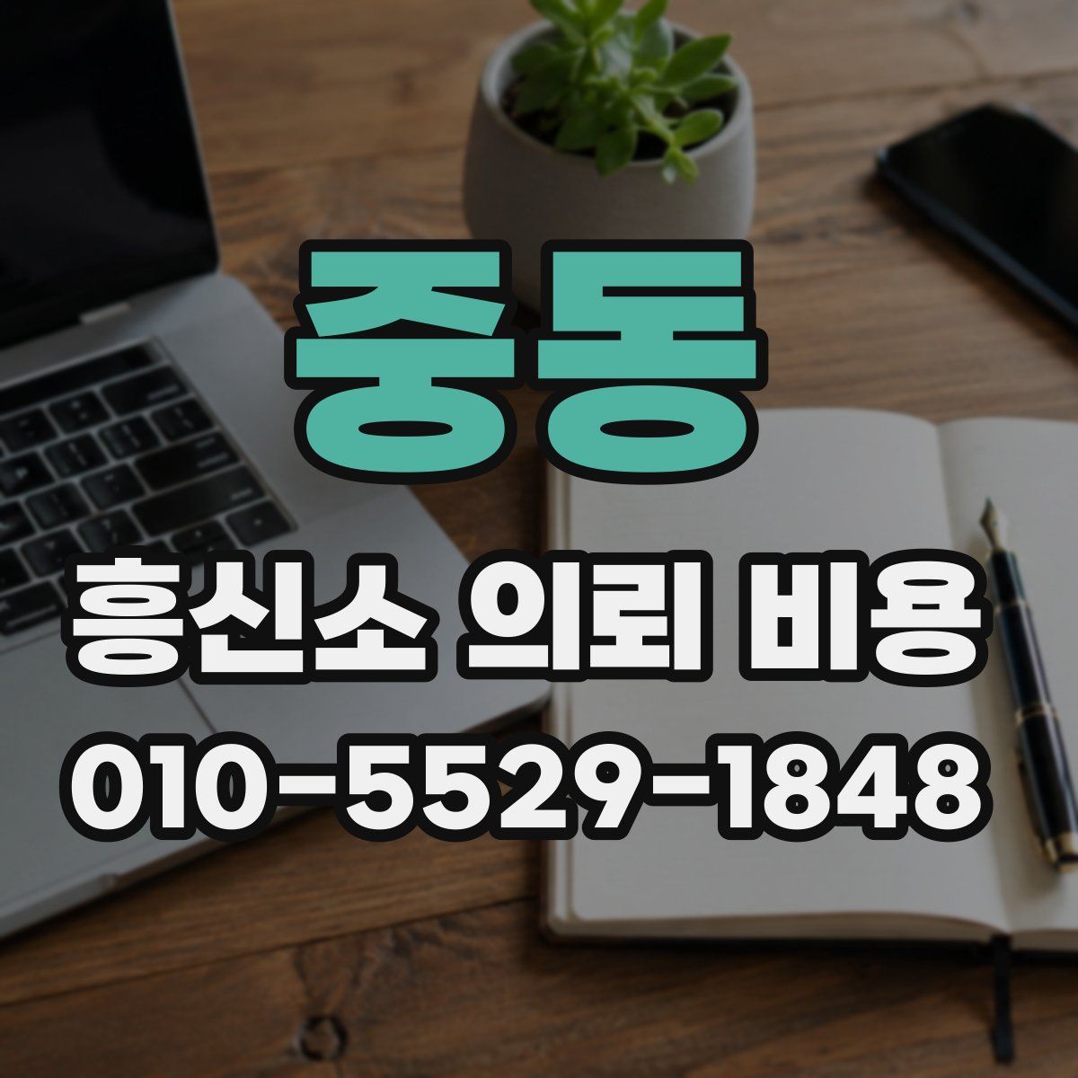 중동 흥신소 의뢰 비용