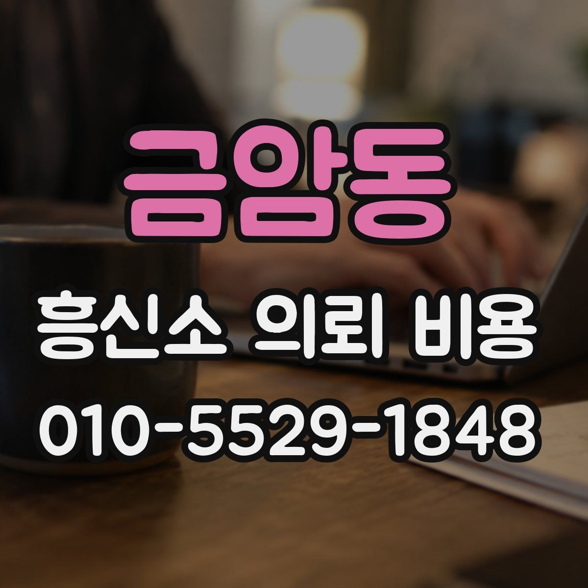 금암동 흥신소 의뢰 비용