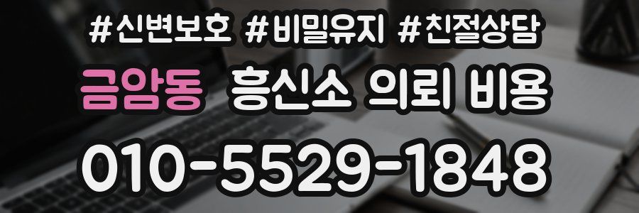 금암동 흥신소 의뢰 비용