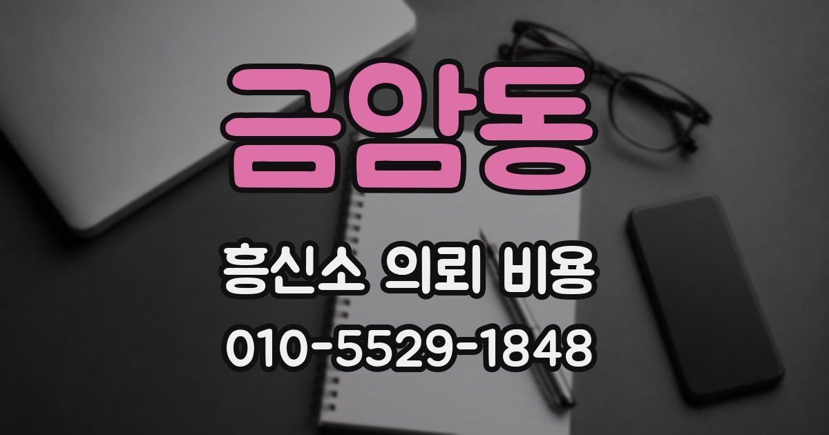 금암동 흥신소 의뢰 비용