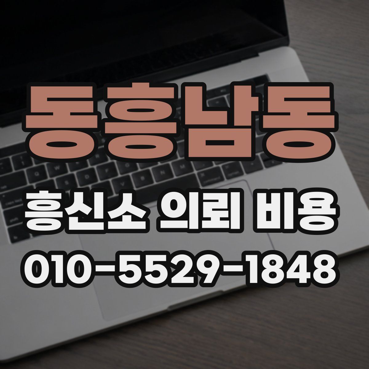 동흥남동 흥신소 의뢰 비용