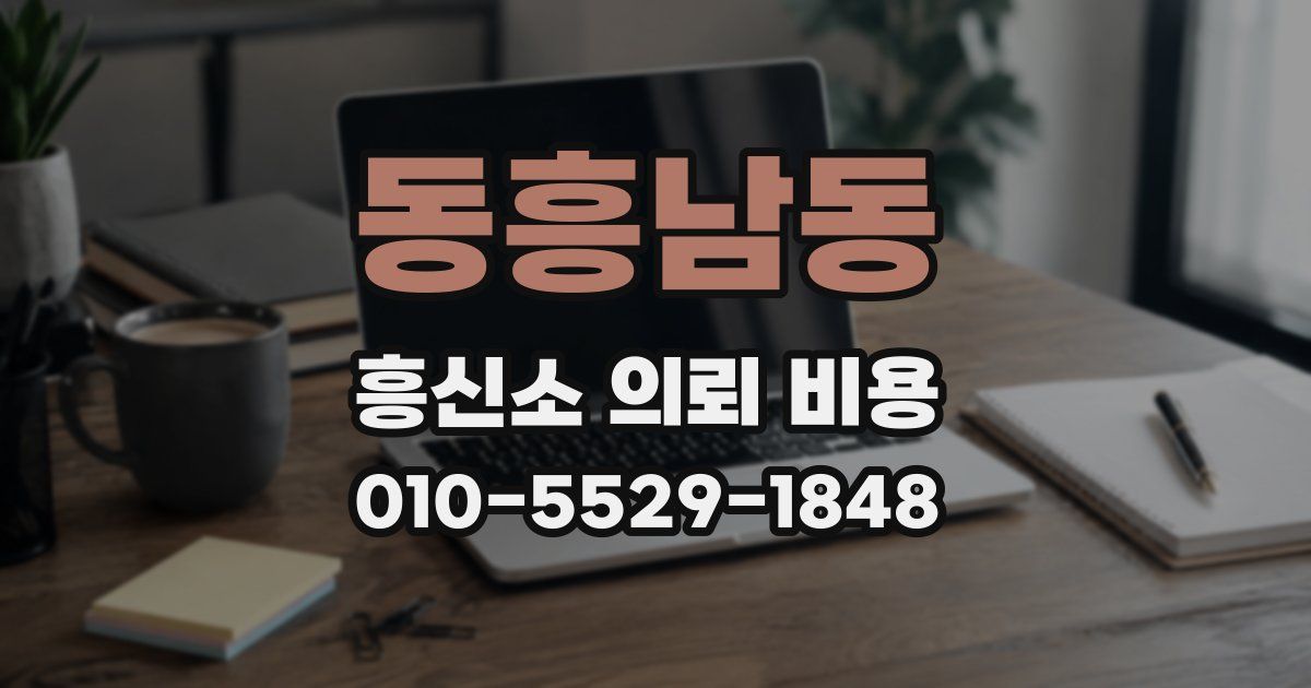 동흥남동 흥신소 의뢰 비용