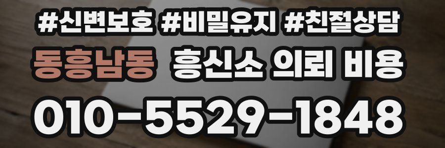 동흥남동 흥신소 의뢰 비용