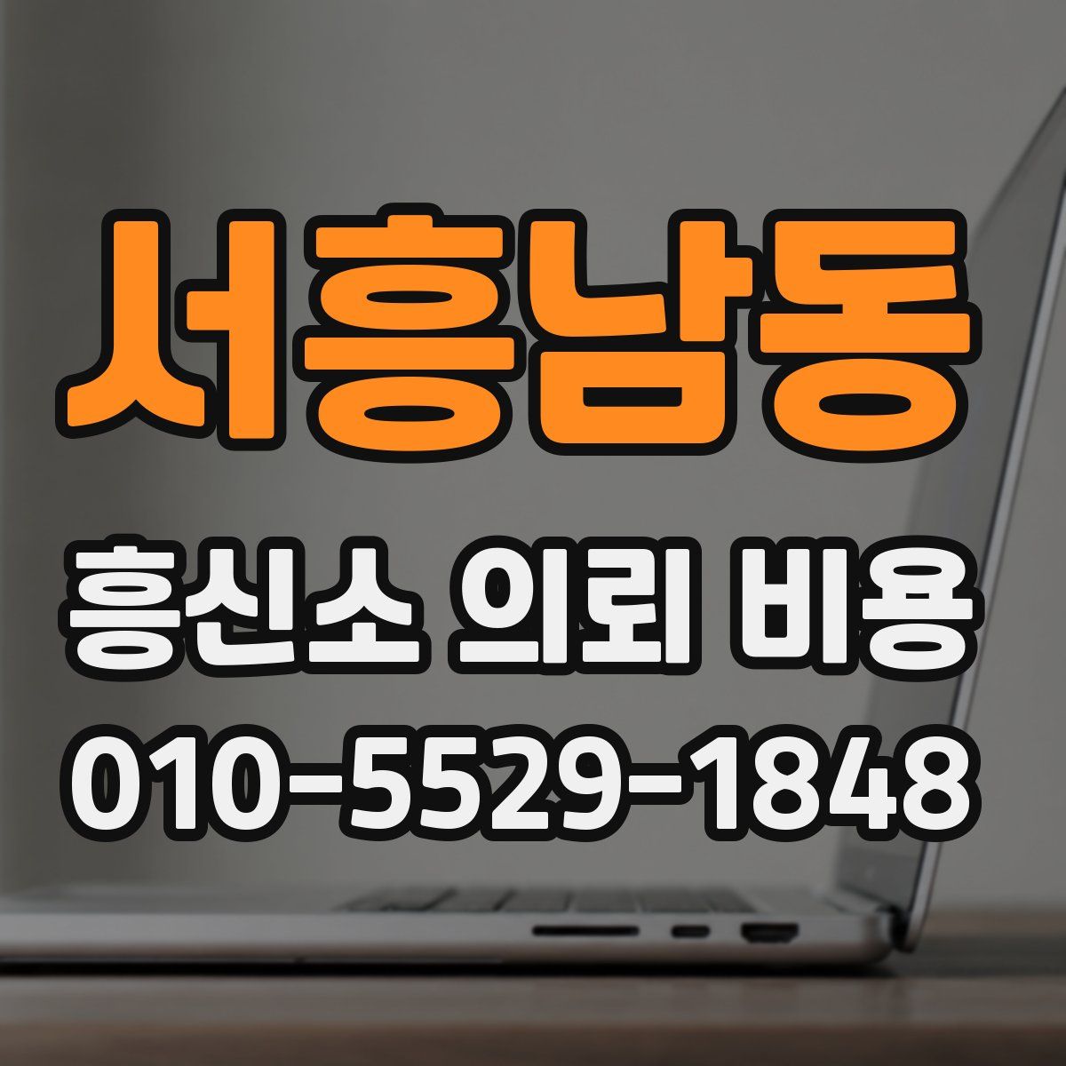 서흥남동 흥신소 의뢰 비용