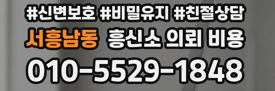 서흥남동 흥신소 의뢰 비용