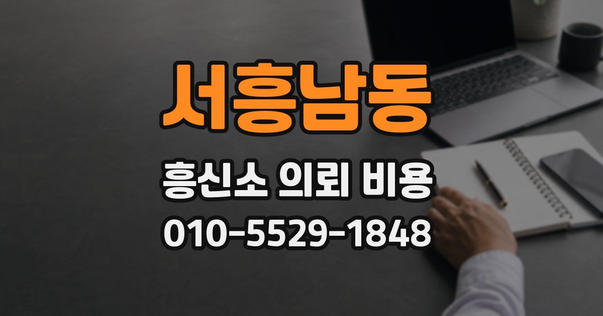 서흥남동 흥신소 의뢰 비용