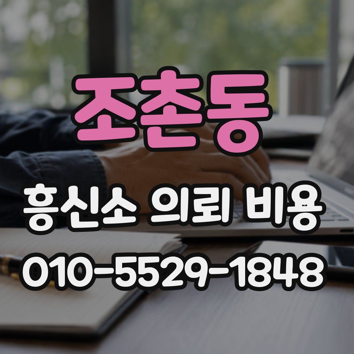 조촌동 흥신소 의뢰 비용