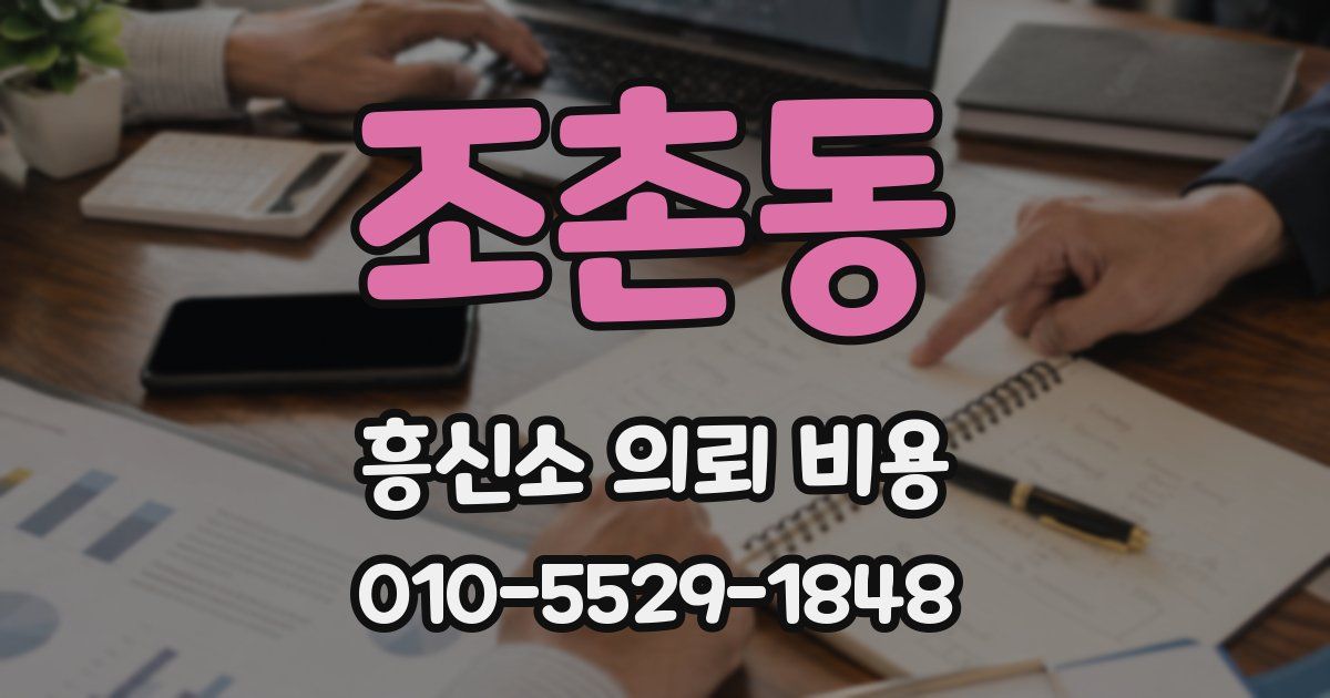 조촌동 흥신소 의뢰 비용