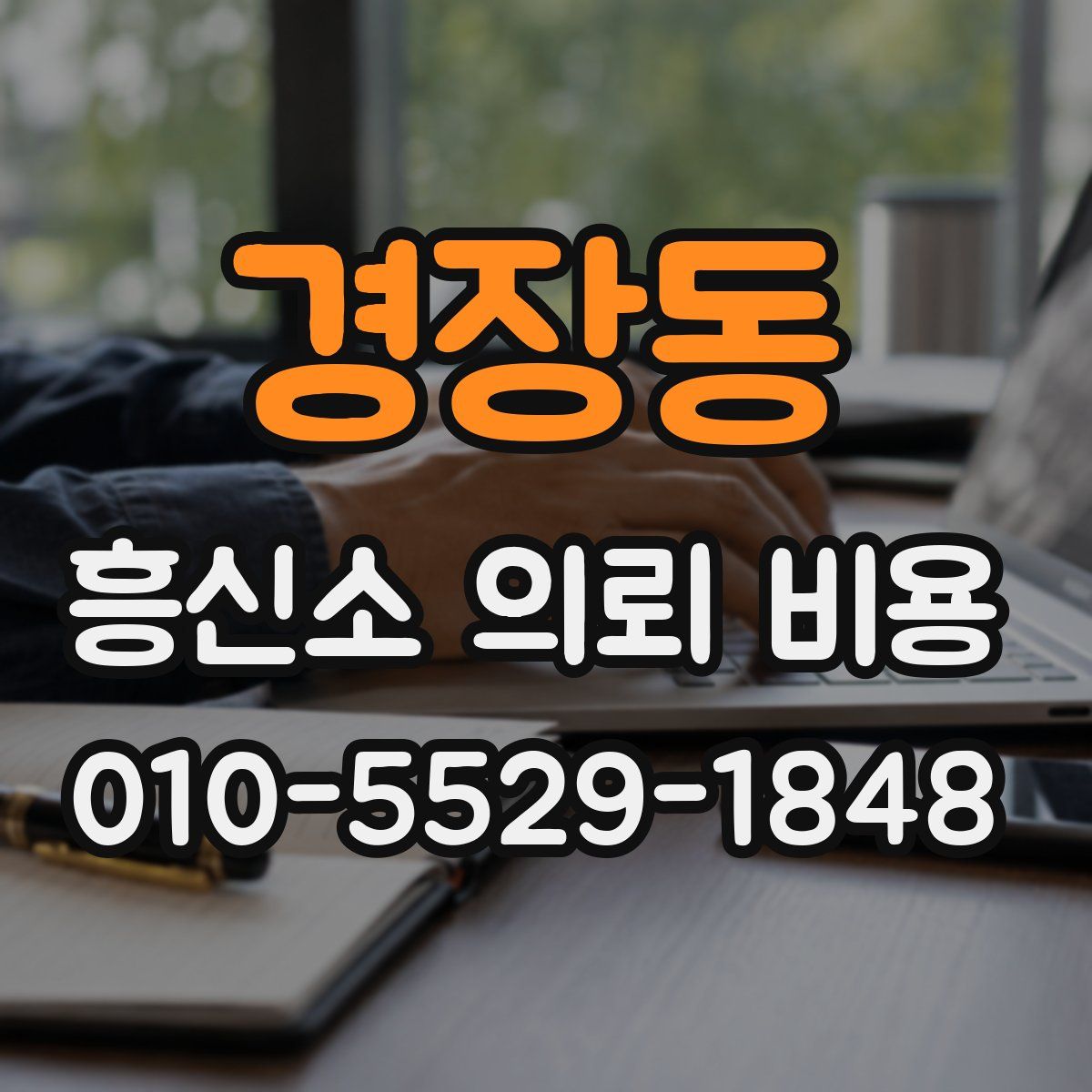 경장동 흥신소 의뢰 비용