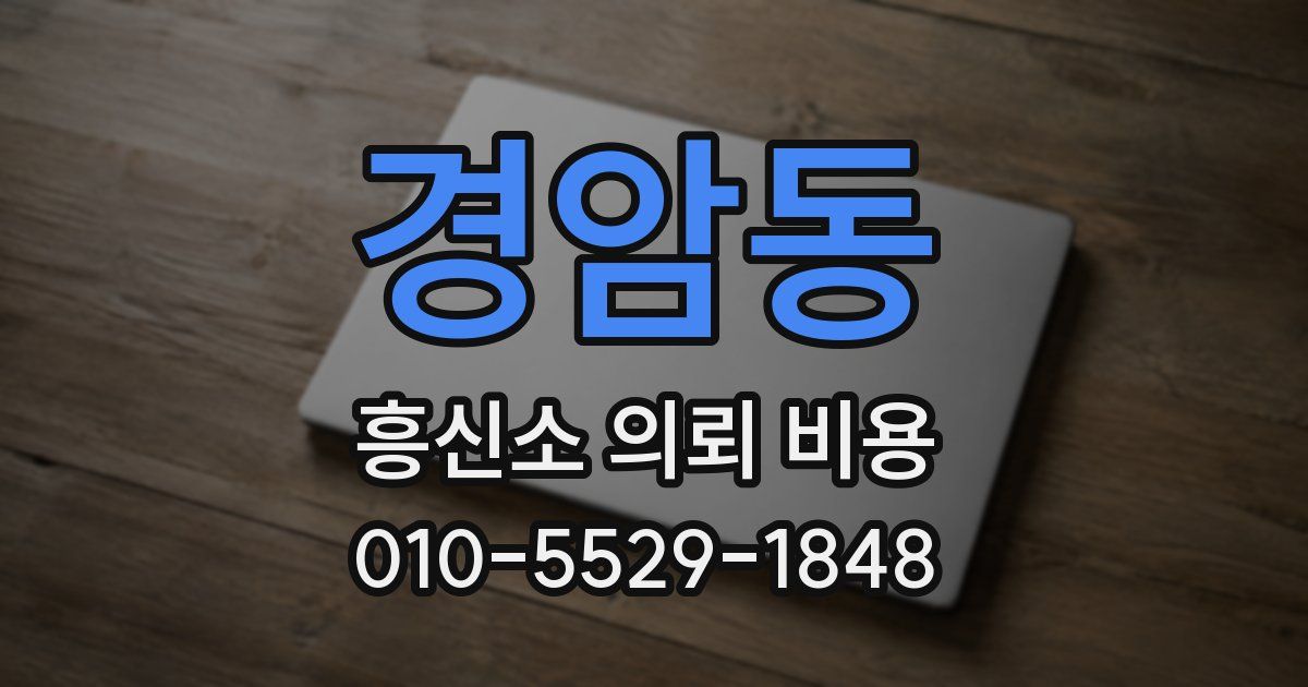 경암동 흥신소 의뢰 비용
