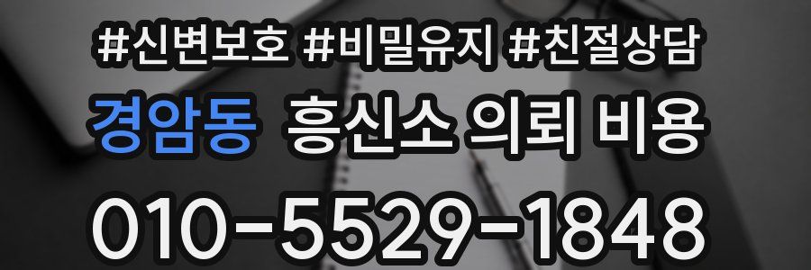 경암동 흥신소 의뢰 비용
