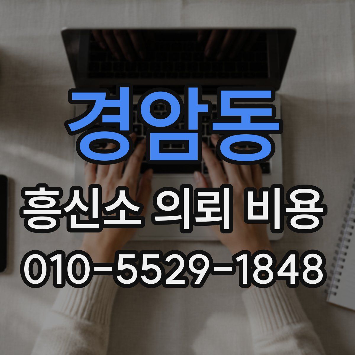 경암동 흥신소 의뢰 비용