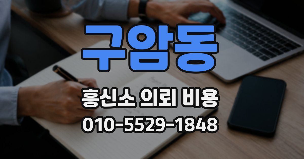 구암동 흥신소 의뢰 비용