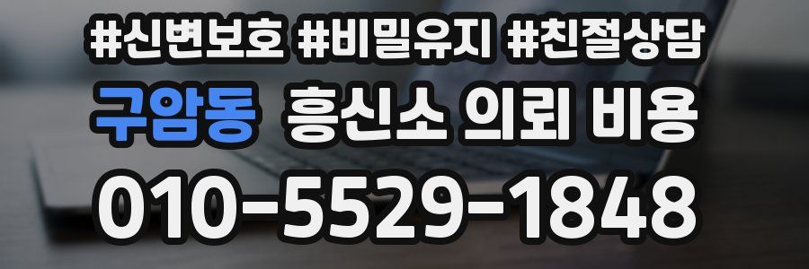 구암동 흥신소 의뢰 비용