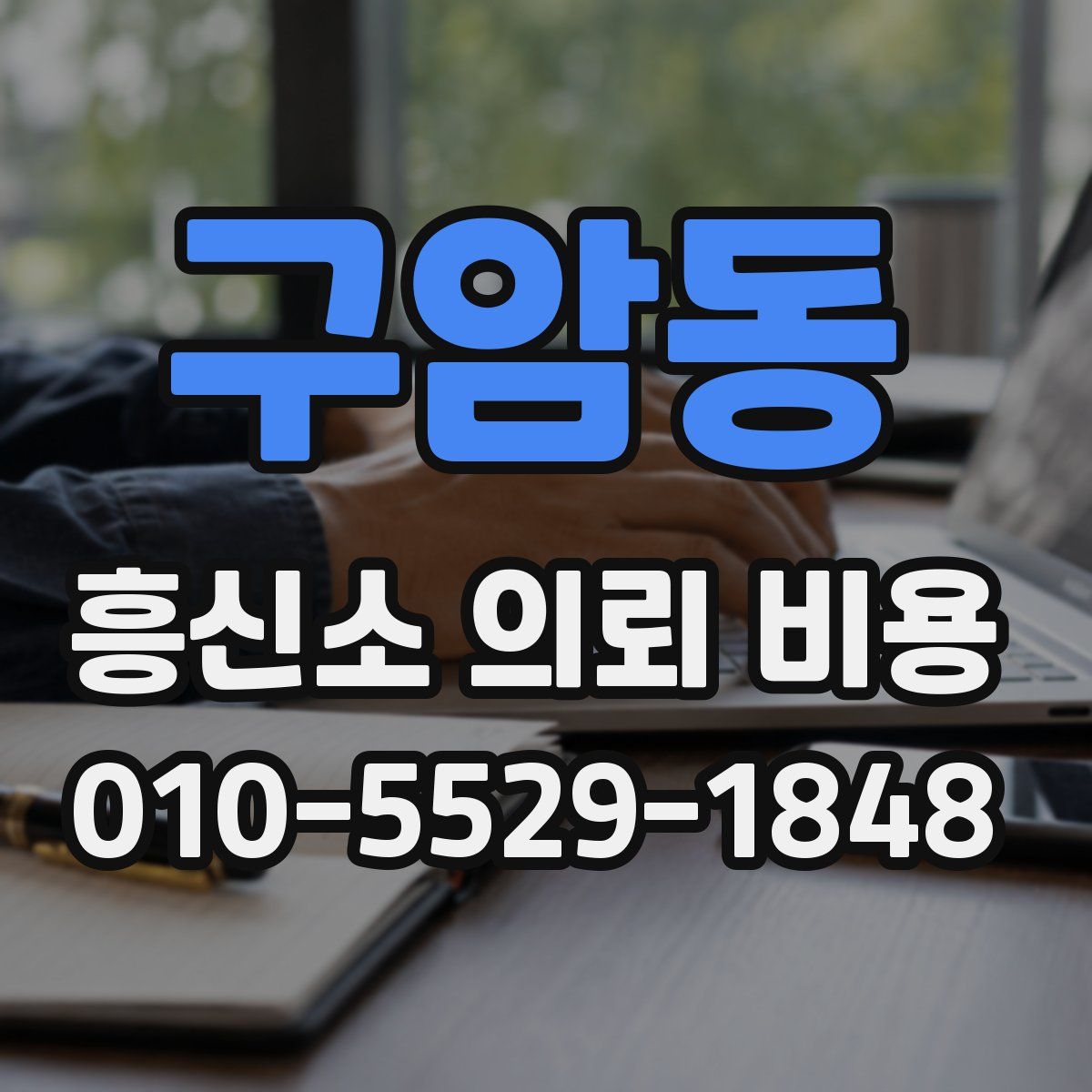 구암동 흥신소 의뢰 비용