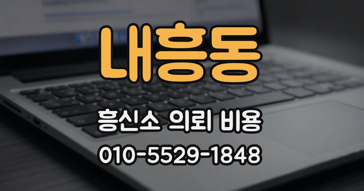 내흥동 흥신소 의뢰 비용